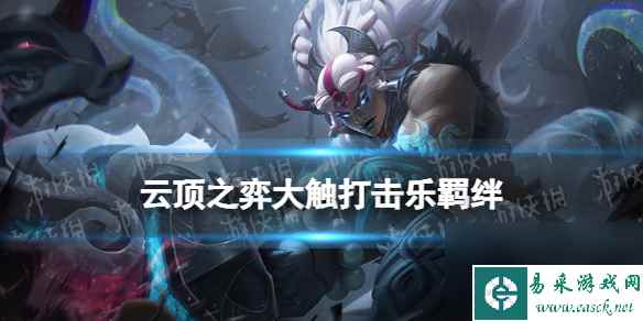 《云顶之弈手游》大触打击乐羁绊介绍 s10大触打击乐羁绊什么效果