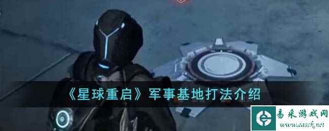 《星球重启》军事基地打法介绍