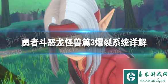 《勇者斗恶龙怪兽篇3》爆裂系统详解