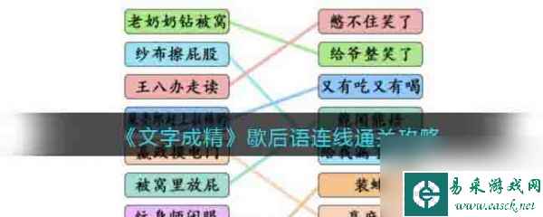 《文字成精》歇后语连线过关攻略分享