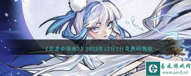 《忍者必须死3》2023年12月2日兑换码领取