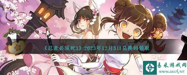 《忍者必须死3》2023年12月3日兑换码领取