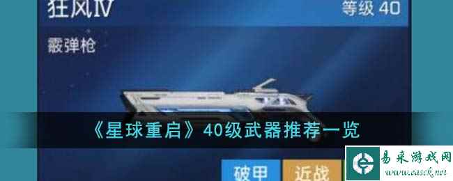 《星球重启》40级武器推荐一览