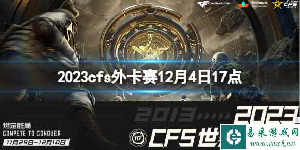 《穿越火线》2023cfs外卡赛KNG vs CRH视频介绍
