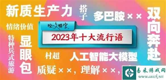 2023年十大流行语公布 显眼包、特种兵式旅游等上榜
