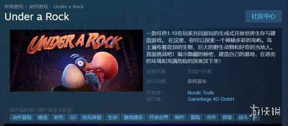 《在岩石下》游戏发售时间