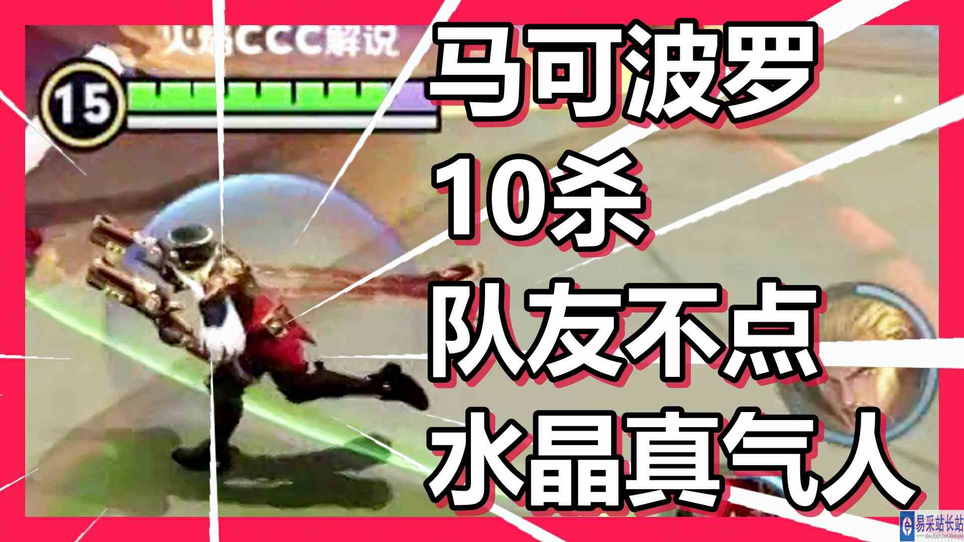 王者荣耀 火焰解说 马可波罗10杀 队友不点水晶真气人