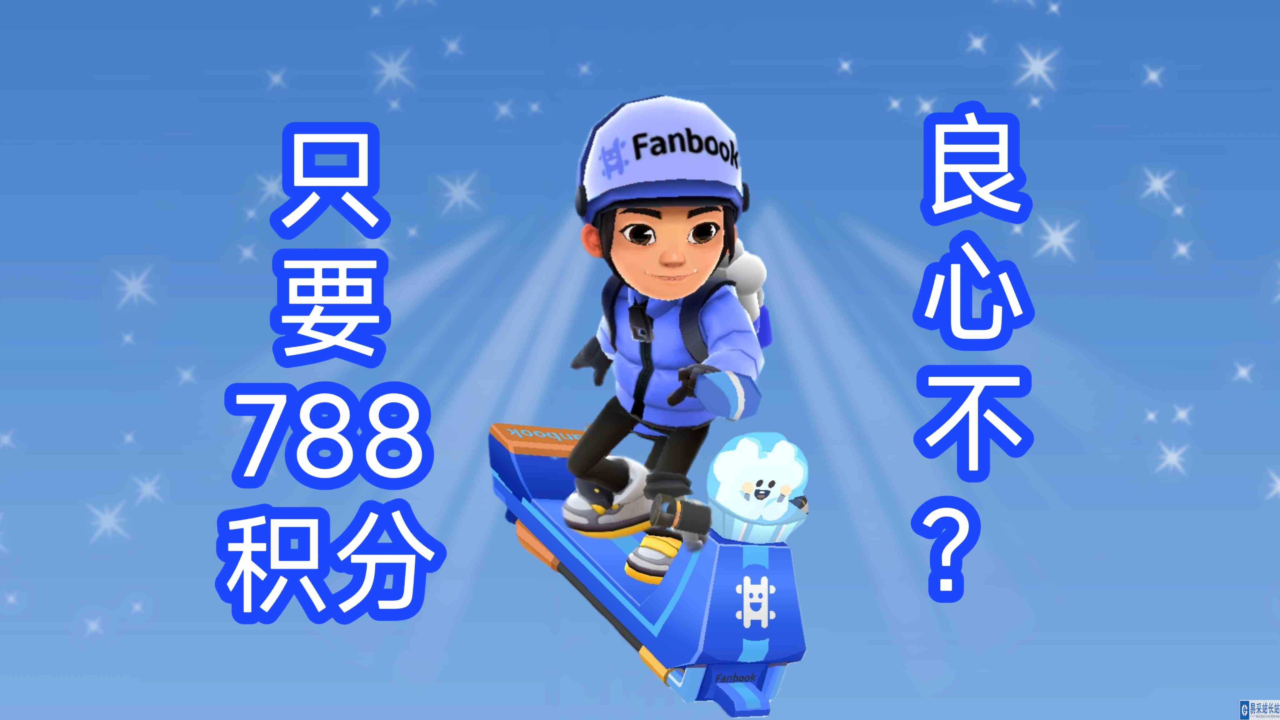 地铁跑酷！番薯仔套装只要788积分，跑酷萌新41