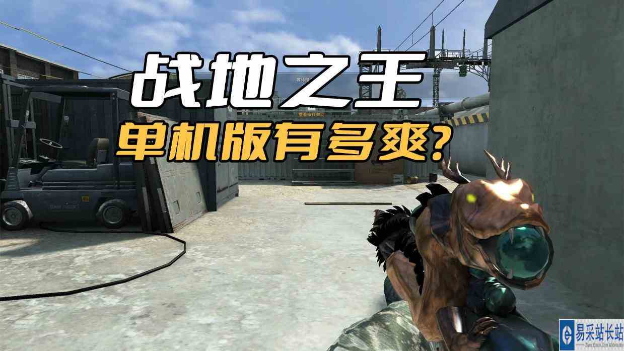 战地之王单机版的隐藏内容，官服删掉的东西，全部都被解包出来了