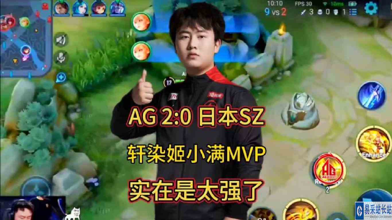 AG超玩会2比0战胜日本SZ战队！轩染拿出姬小满，实力carry全场！