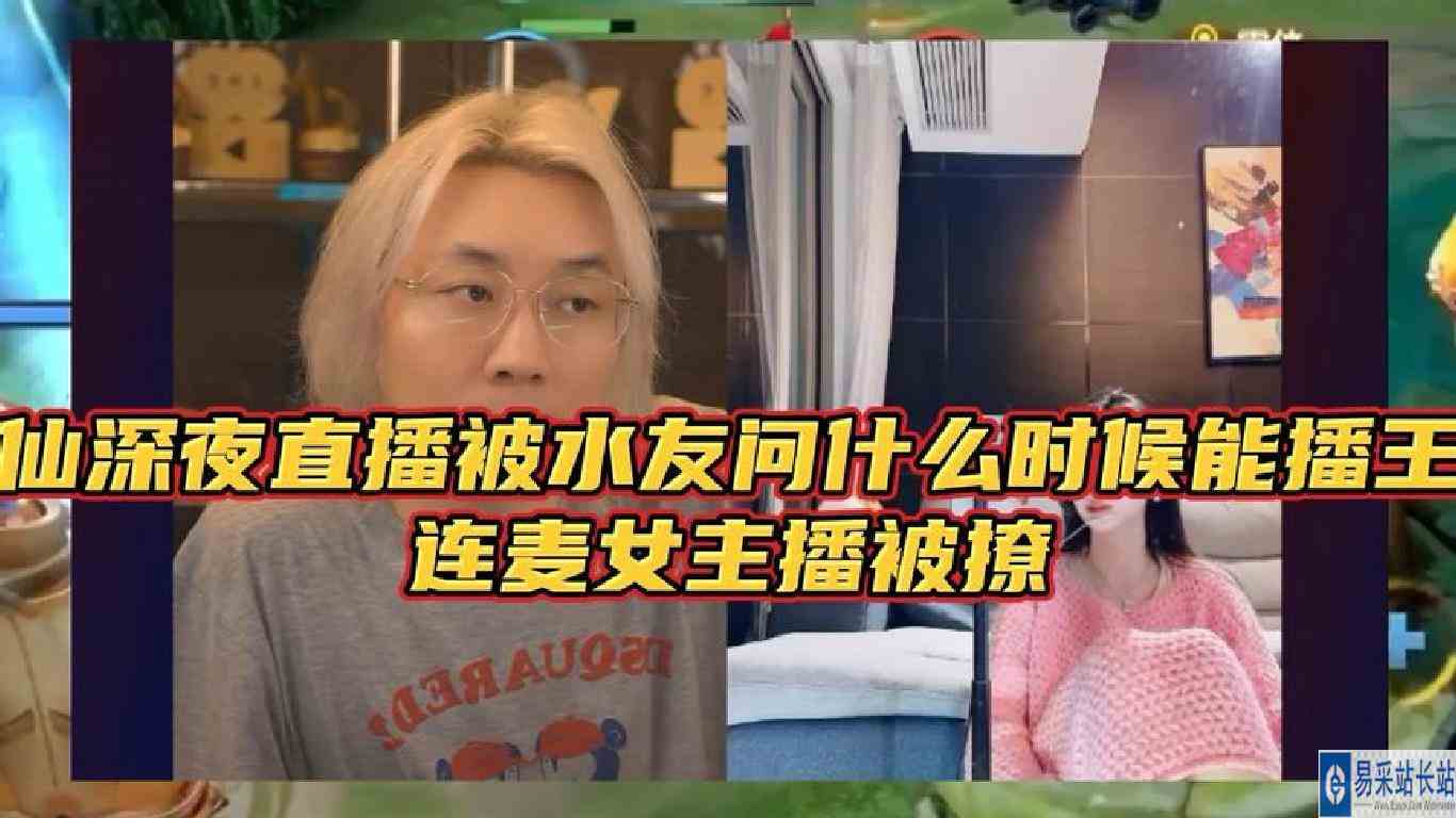 大仙深夜直播被水友问什么时候能播王者，连麦女主播被撩 #张大仙