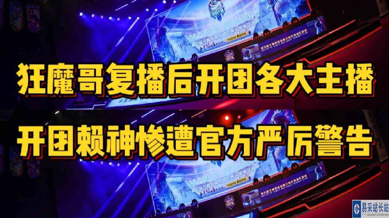 狂魔哥复播开团各大主播和某牙官方，开团赖神时惨遭官方严厉警告