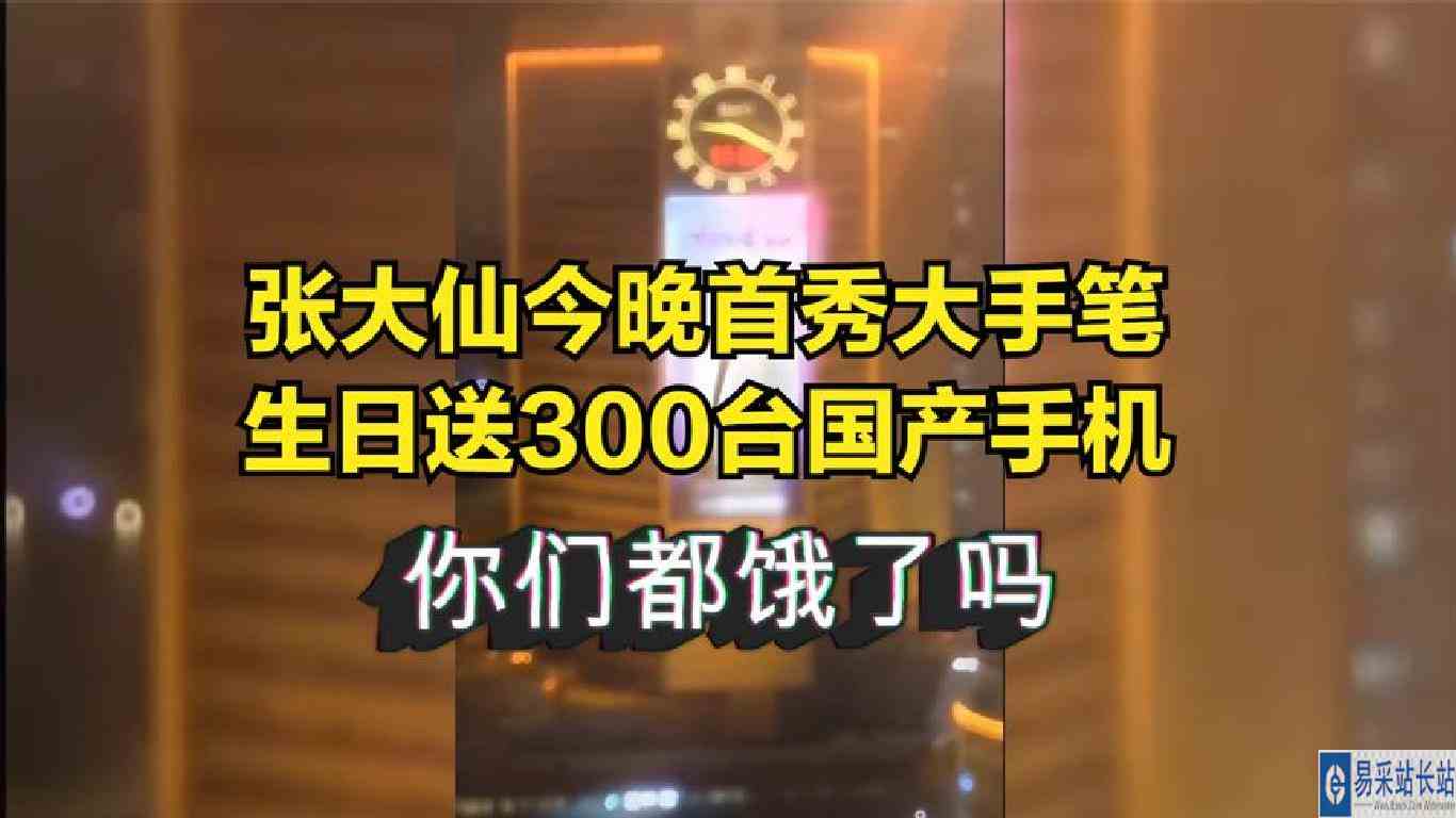 张大仙今晚首秀大手笔，生日送300台国产手机
