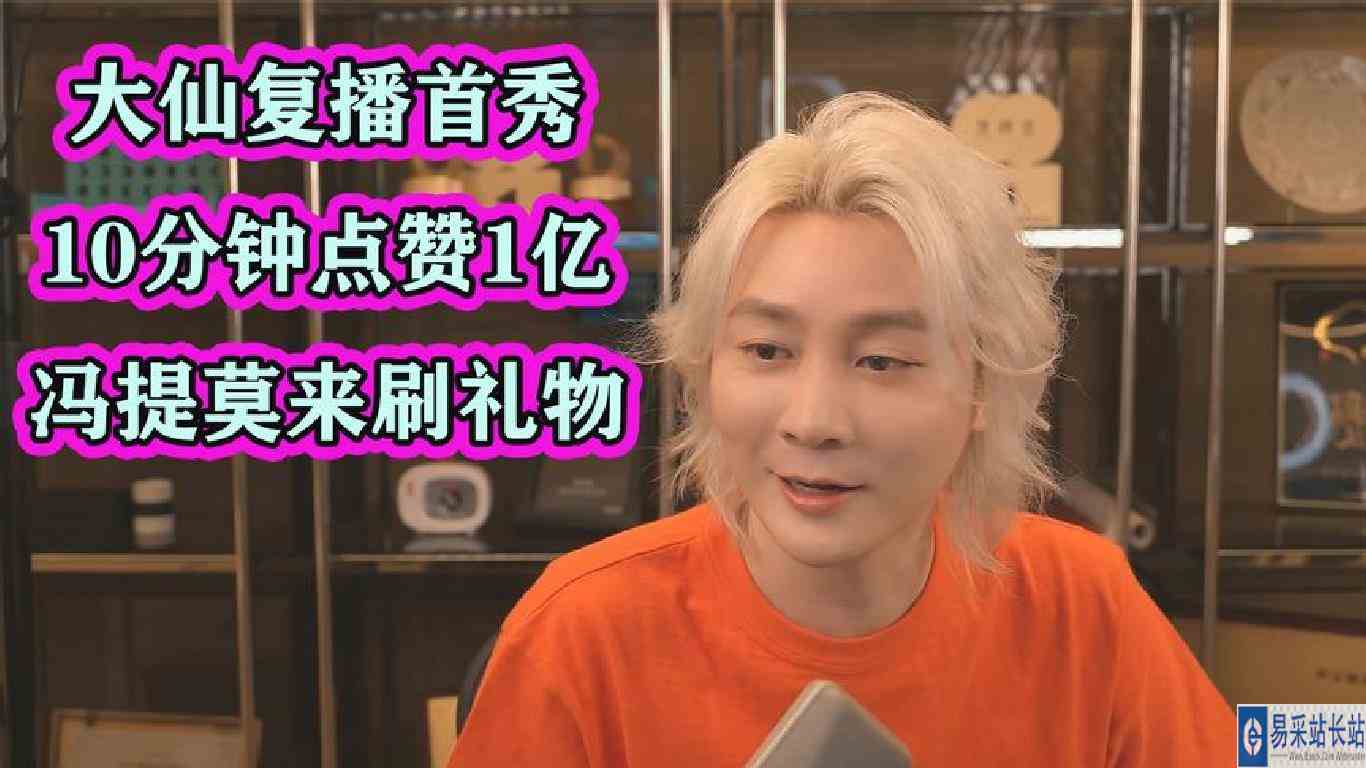 大仙复播首秀10分钟点赞超一亿，冯提莫都来刷礼物，排面直接拉满
