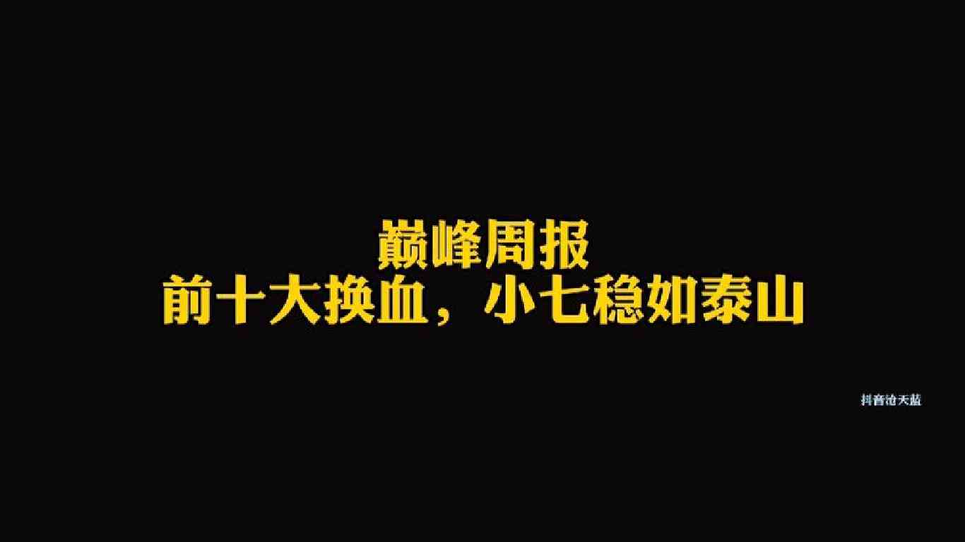 巅峰周报，前十大换血，小七稳如泰山