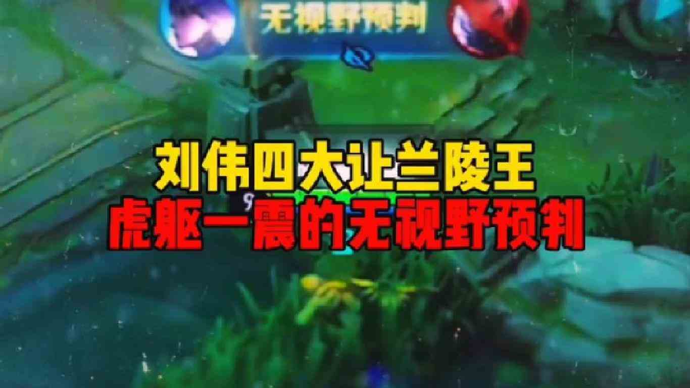 刘伟四大让兰陵王虎躯一震的无视野预判 你觉得哪个最强呢？#原神