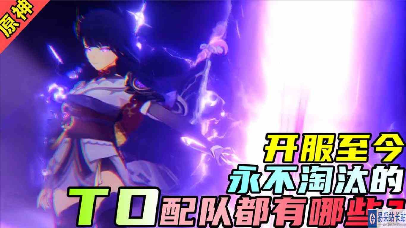 原神，开服至今，永不淘汰的T0级配队都有哪些？