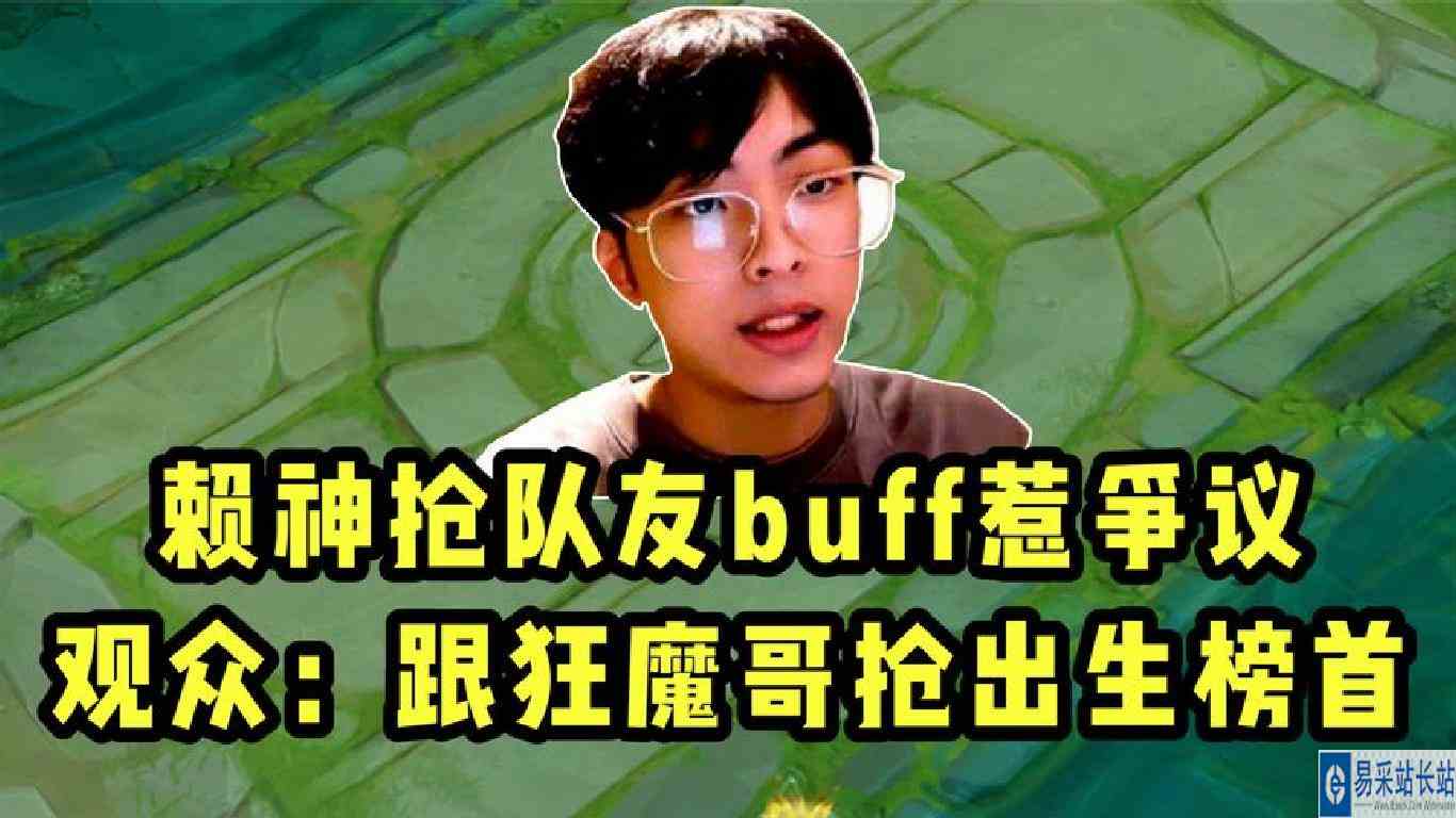 赖神抢队友buff惹争议，观众：跟狂魔哥抢出生榜首？