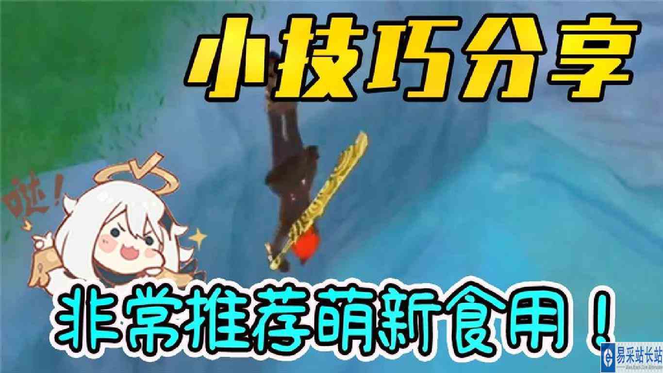 【原神公测】几个你可能不知道的小技巧！致小萌新们