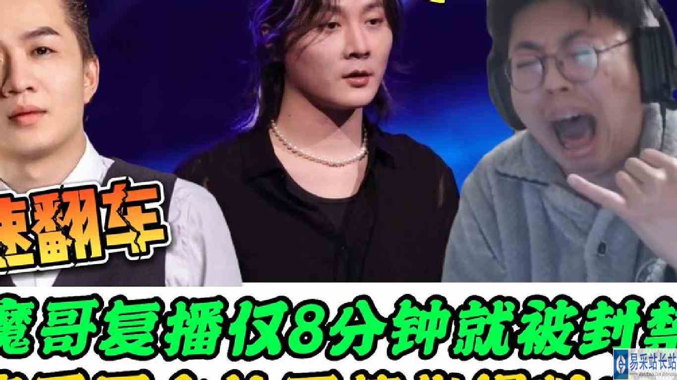 狂魔哥复播仅8分钟就被封，但拒绝开团张大仙，吕德华爆料大瓜