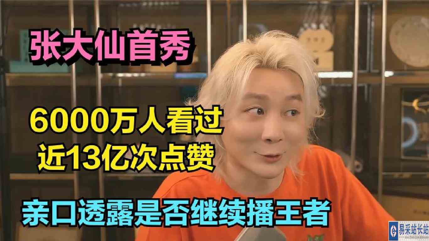 张大仙首秀6000万人看过，近13亿次点赞，亲口透露是否继续播王者