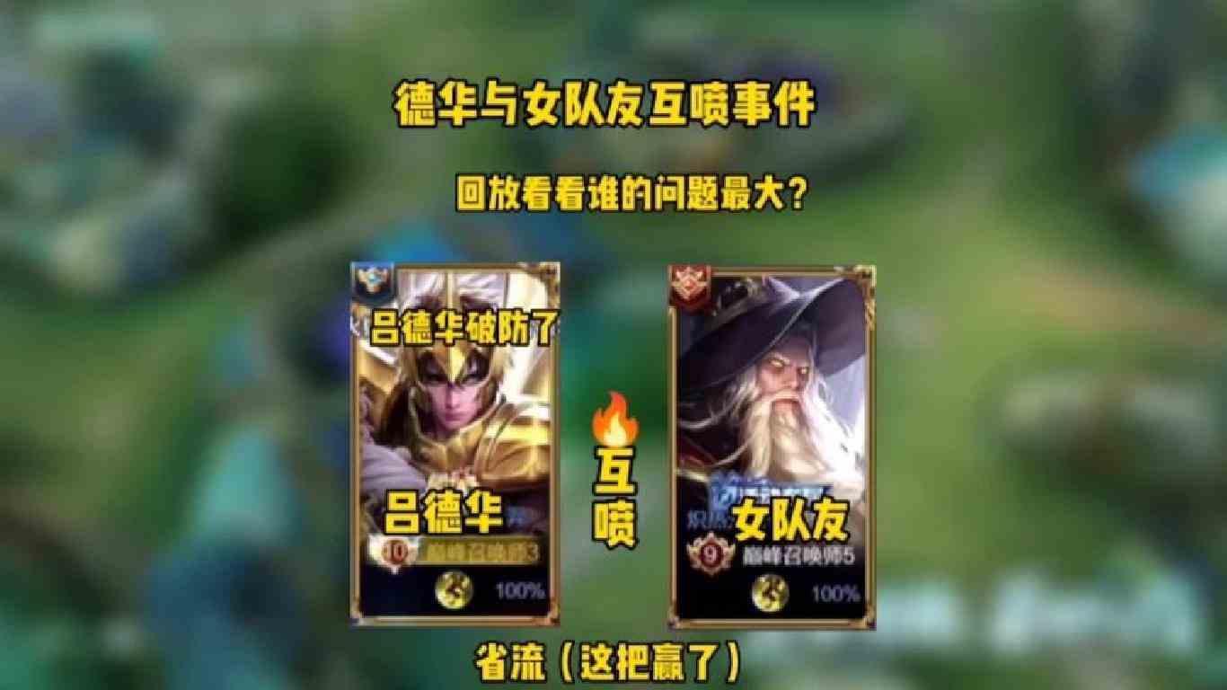 吕德华与女队友互喷（完整版）你这积分战神混上来的，在装什么？