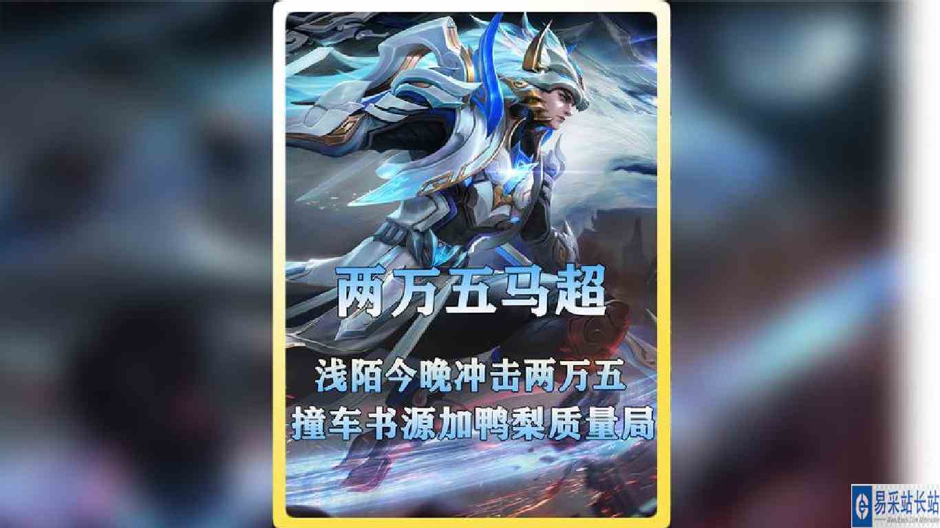 浅陌今晚冲击两万五马超！