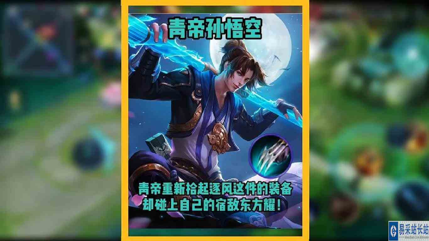 青帝重拾逐风这件准备，没想到却碰上了自己的宿敌东方曜！