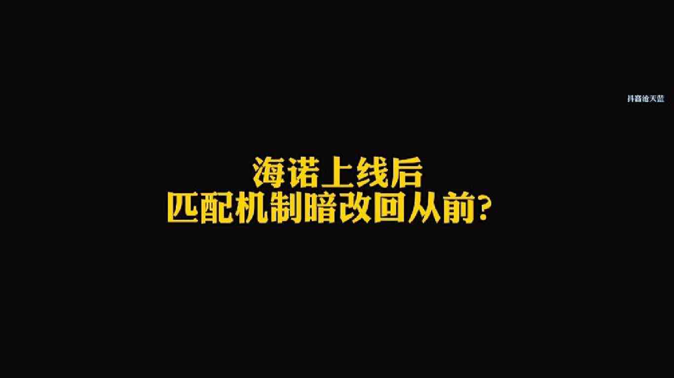 韩涵质疑，海诺上线后，匹配机制疑似暗改回从前！