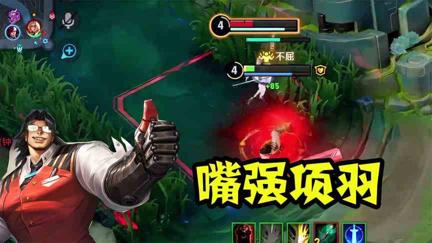 嘴强项羽：峡谷至今没有对手戏