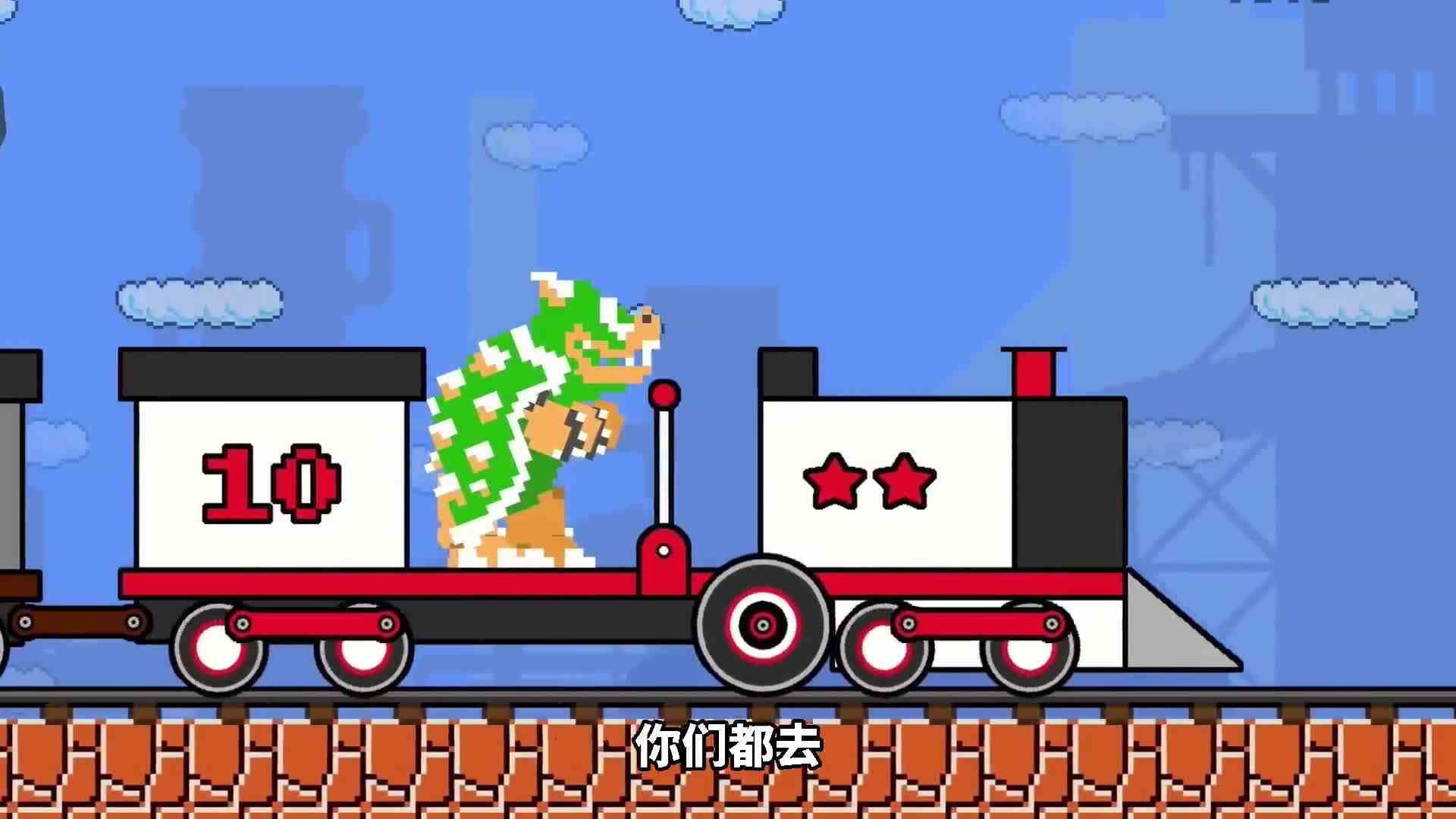 数字积木们在马里奥世界旅行，途中遭遇库巴来袭！ok