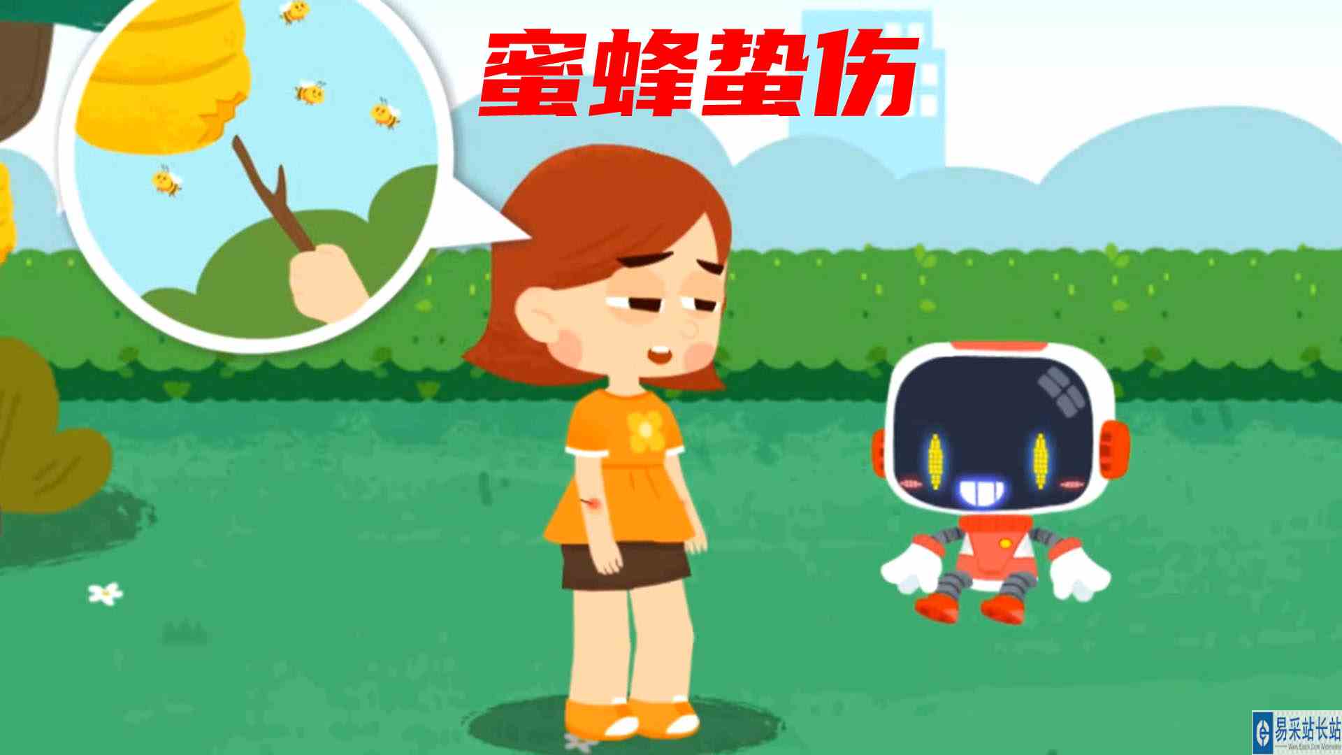 宝宝救护手册：小女孩被蜜蜂蜇伤 宝宝巴士游戏