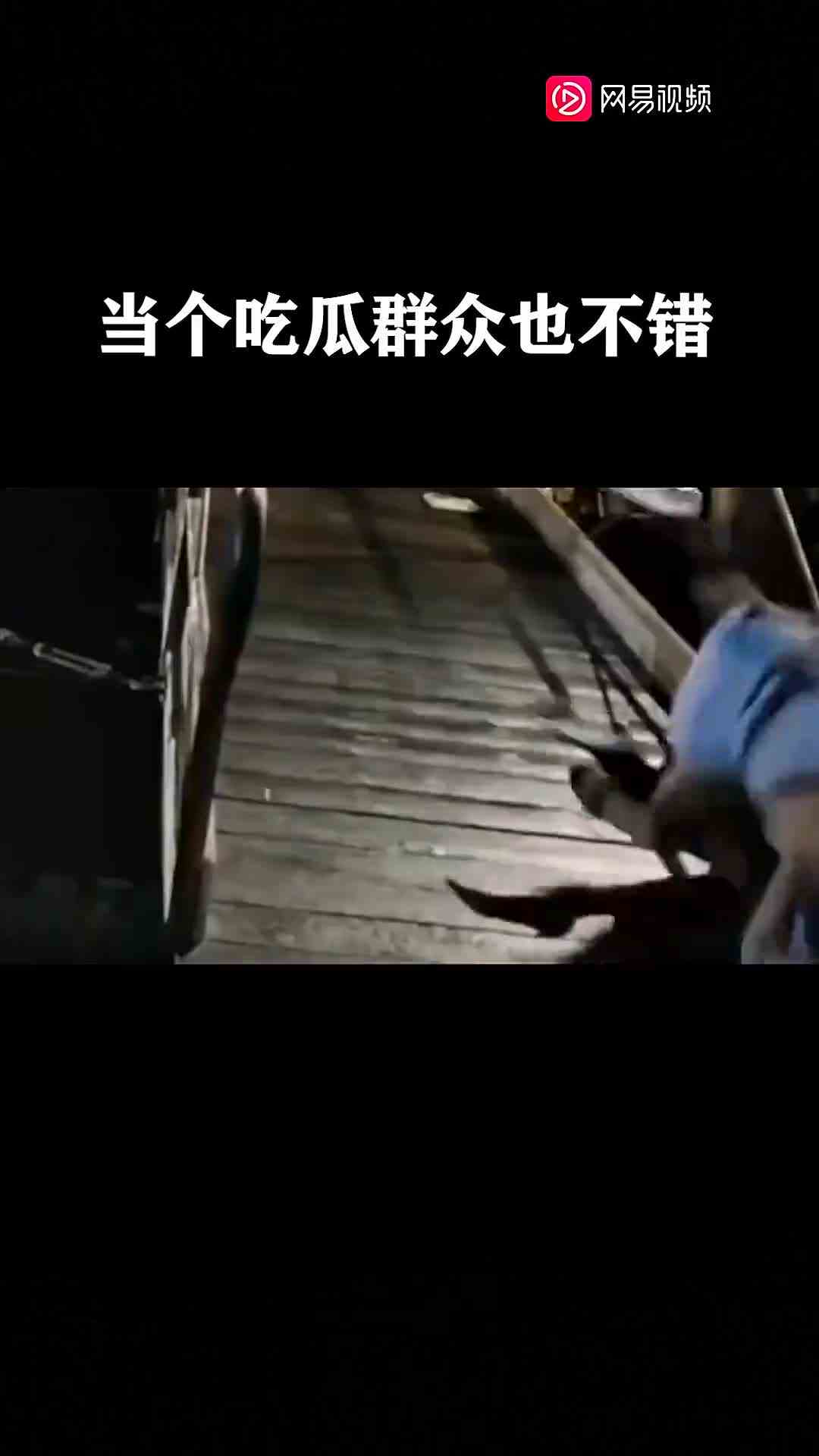 当个吃瓜群众也不错