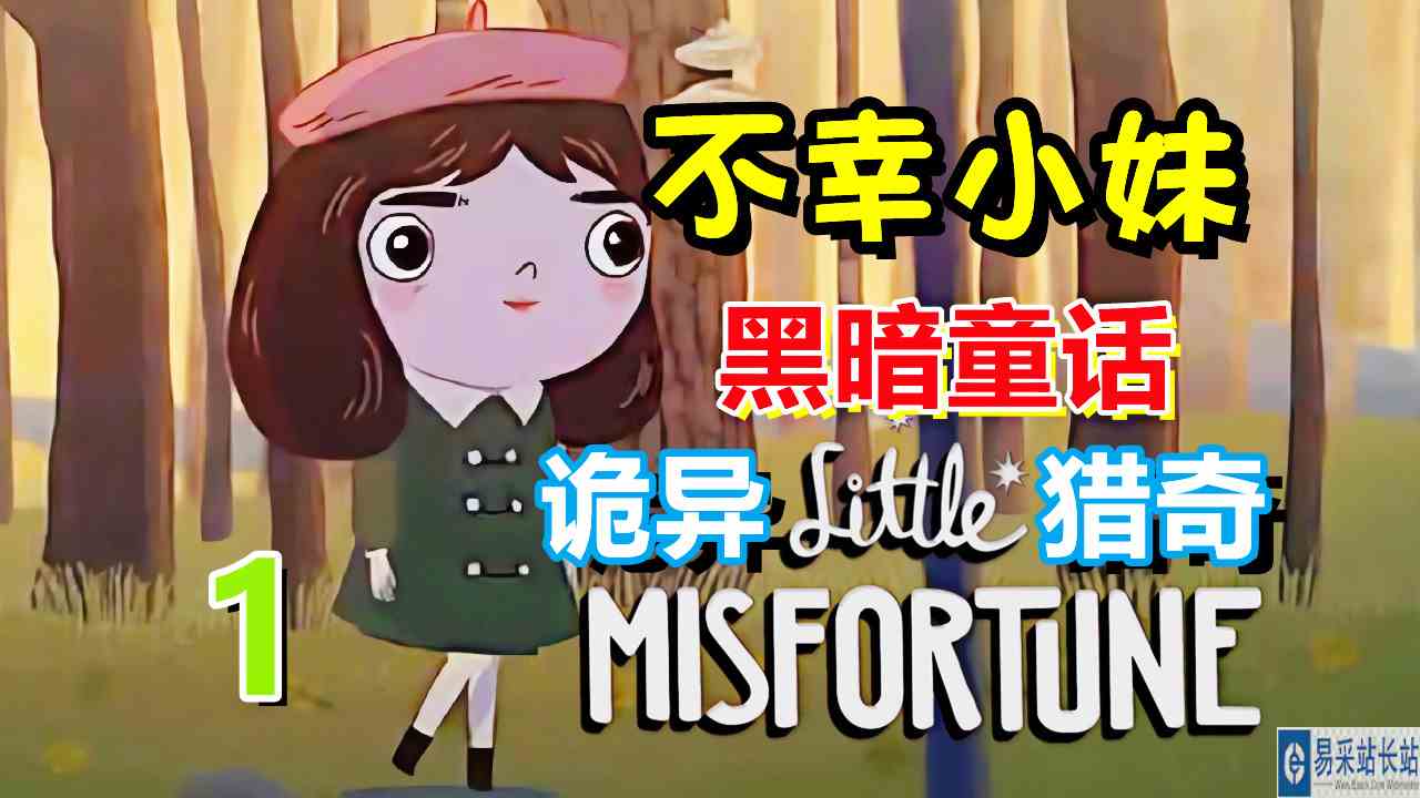 [五花喔]小不幸 不幸小妹 1 Little Misfortune 直播录像 诡异猎奇黑暗童话 解谜游戏单机游戏手机游戏手游