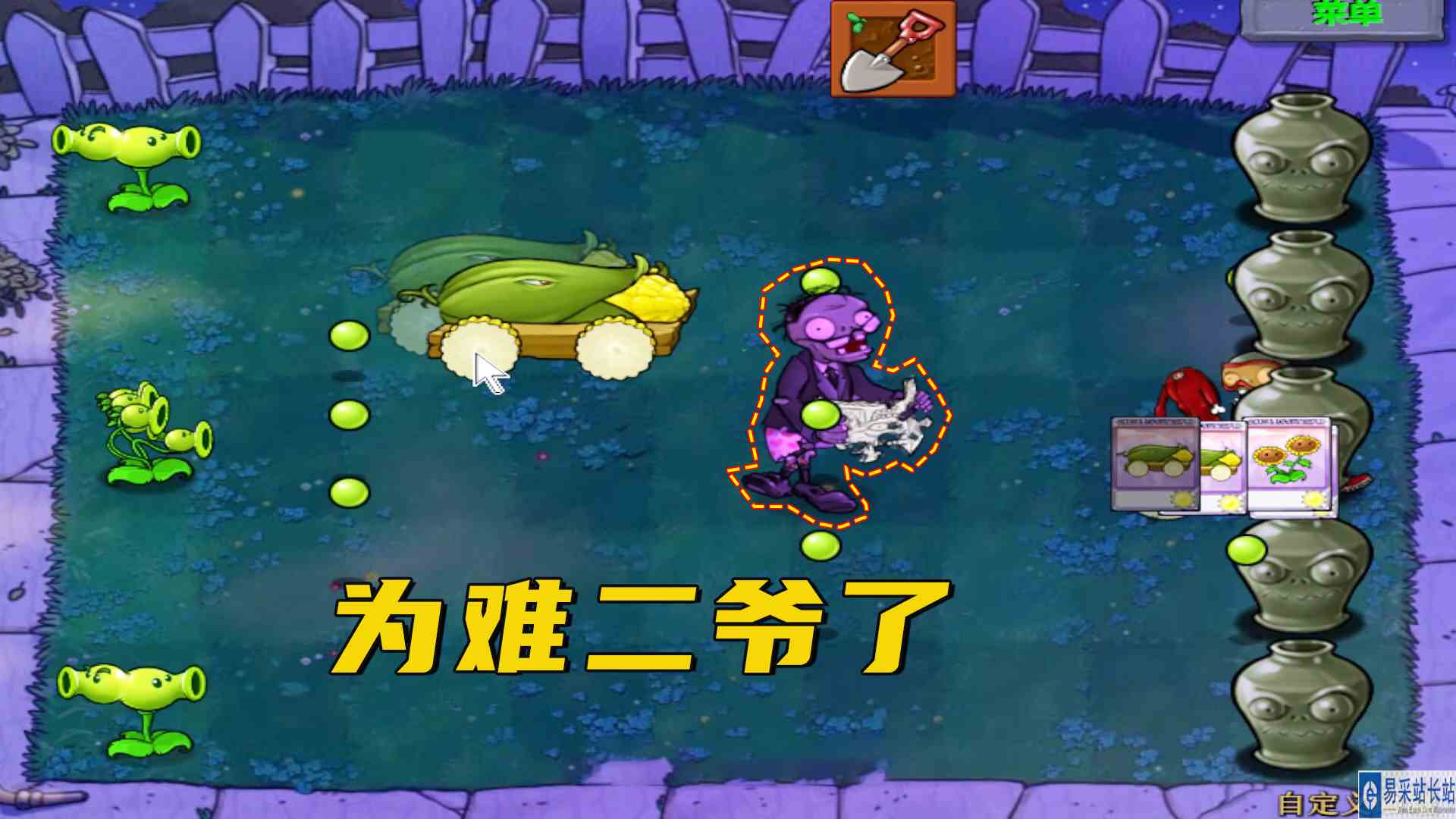 植物大战僵尸：二爷回头库库吃，就剩两颗牙，也是为难二爷了