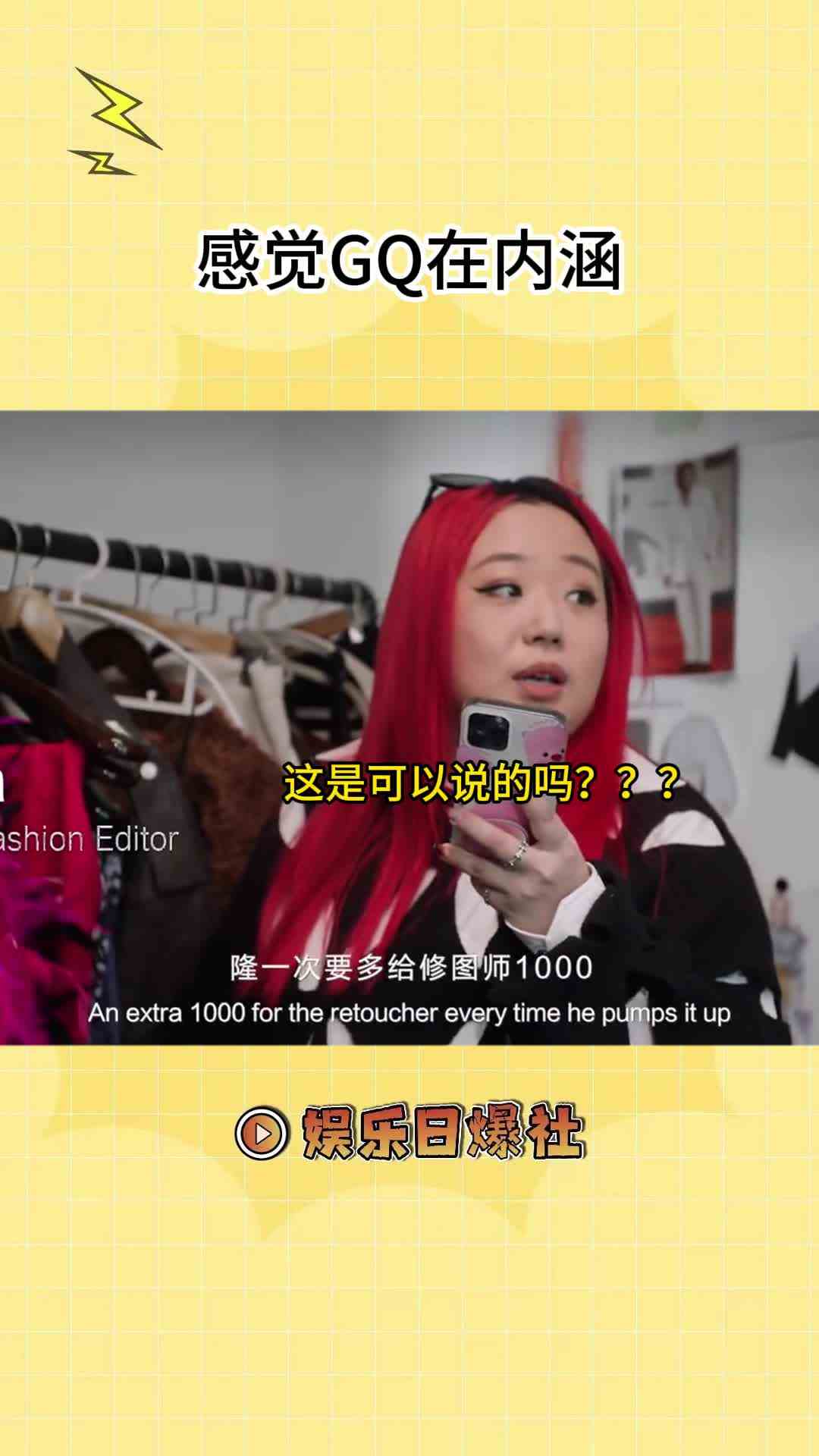 感觉GQ这波在内涵好热闹，好想知道原型都是谁