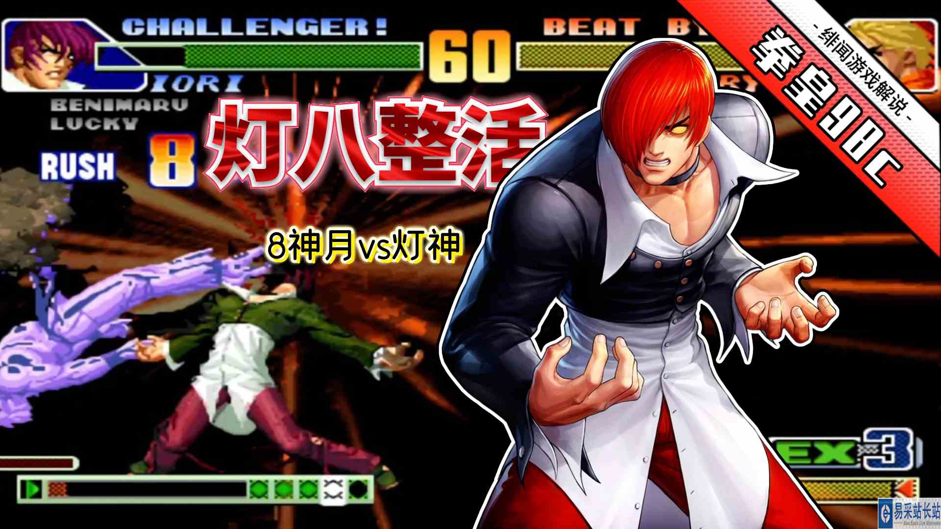 拳皇98c：灯神秀起EX草薙京有多强？8神月顶级八神也陷入鏖战