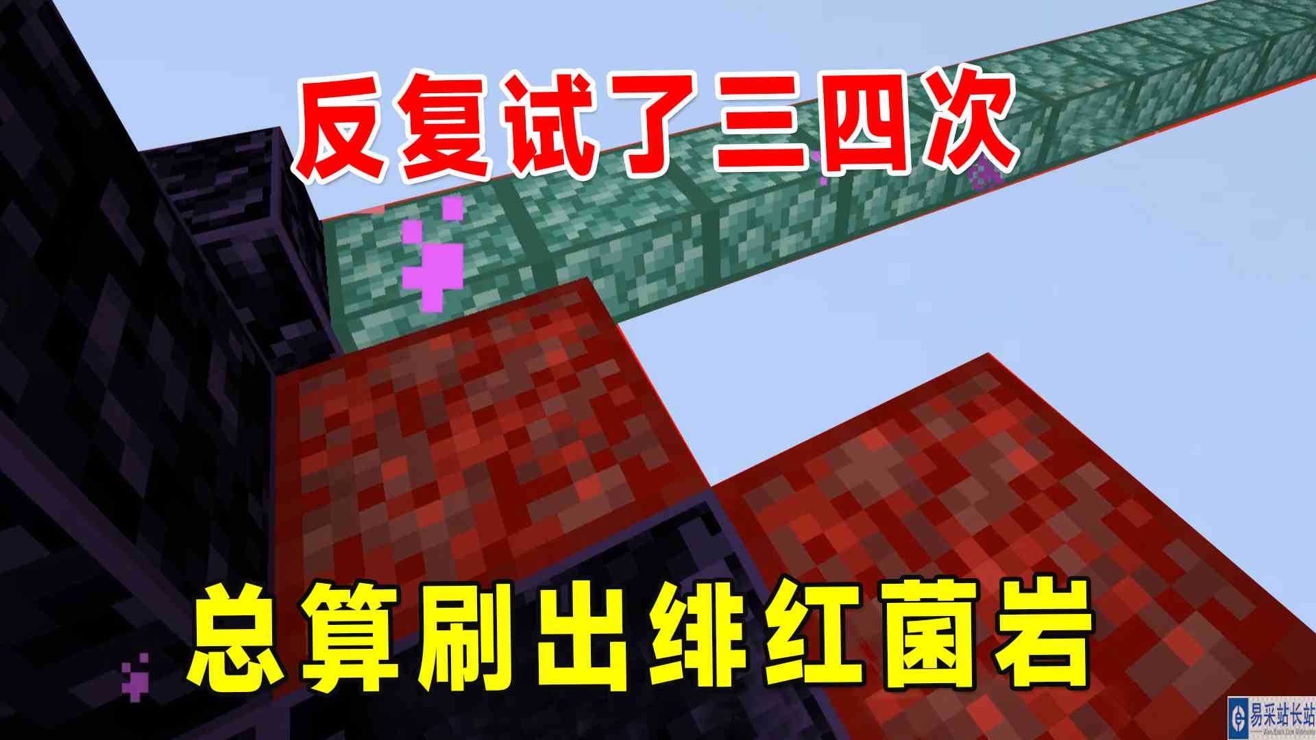 我的世界空岛生存90：不容易呀，反复三四次之后总算刷出绯红菌岩