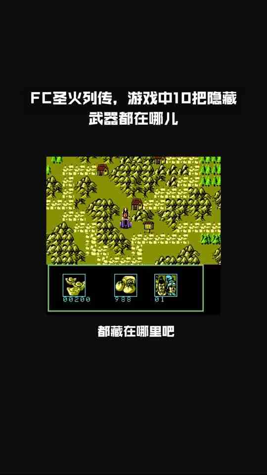 FC圣火列传，游戏中10把隐藏武器都在哪儿？