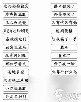 《文字成精》歇后语连线过关攻略分享