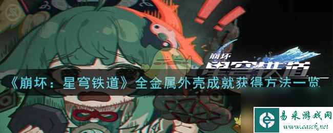 崩坏星穹铁道全金属外壳成就获得方法一览