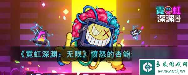 《霓虹深渊无限》愤怒的杏鲍菇玩法介绍