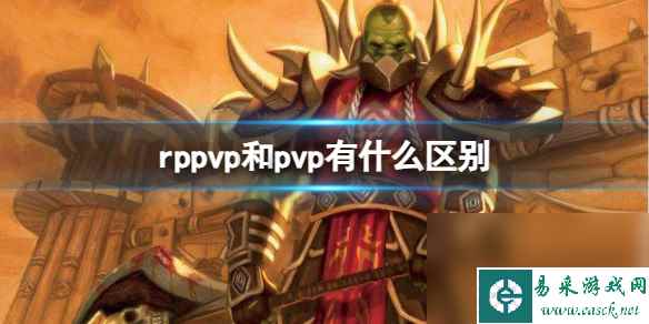 《魔兽国际》rppvp和pvp差异介绍