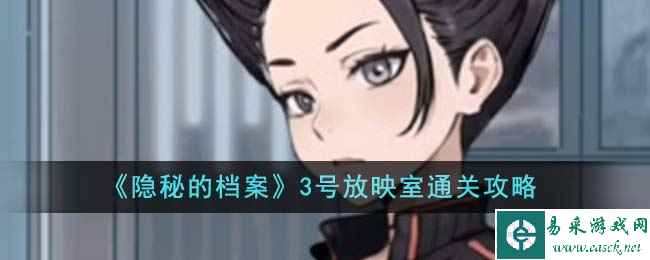 《隐秘的档案》3号放映室通关攻略