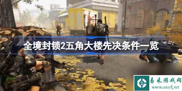 全境封锁2五角大楼先决条件是什么,全境封锁2五角大楼先决条件一览