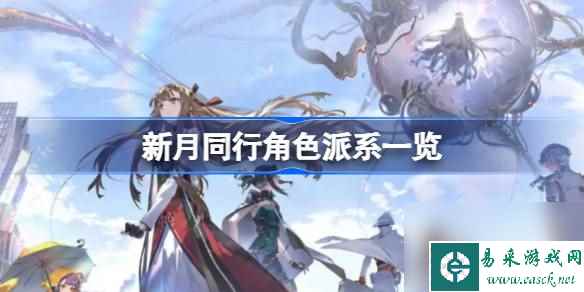 新月同行角色派系一览,新月同行角色派系一共有几个