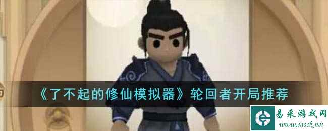 《了不起的修仙模拟器》轮回者开局推荐