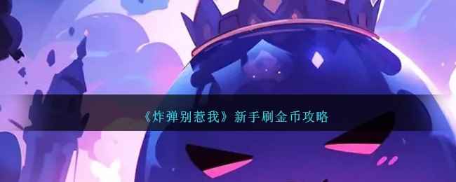 《炸弹别惹我》新手刷金币攻略
