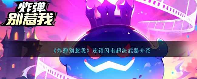 《炸弹别惹我》连锁闪电超级武器介绍