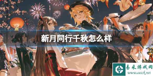 《新月同行》千秋怎么样